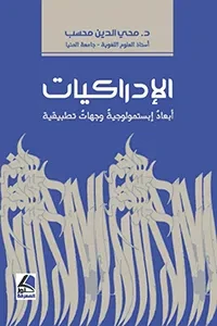 الإدراكيات أبعاد ابستمولوجية وجهات تطبيقية