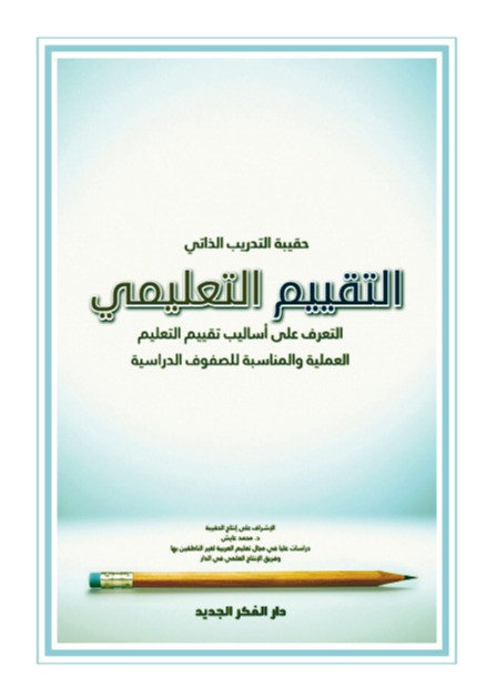 التقييم التعليمي