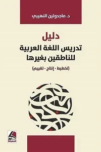 دليل تدريس اللغة العربية للناطقين بغيرها