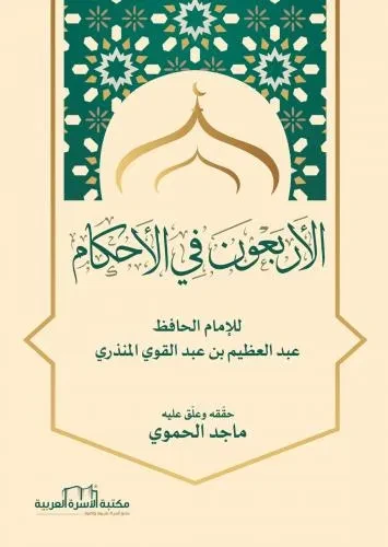 الاربعون في الاحكام