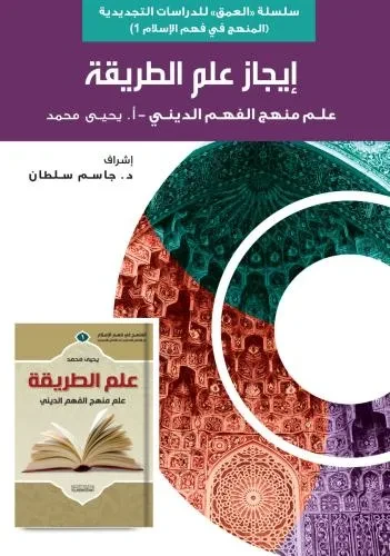 ايجاز علم الطريقة