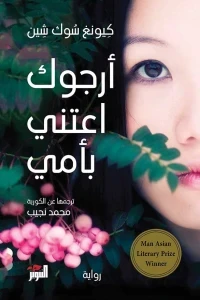 ارجوك اعتني بامي