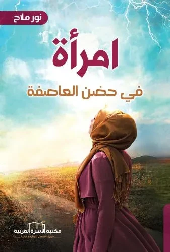 امراة في حضن العاصفة