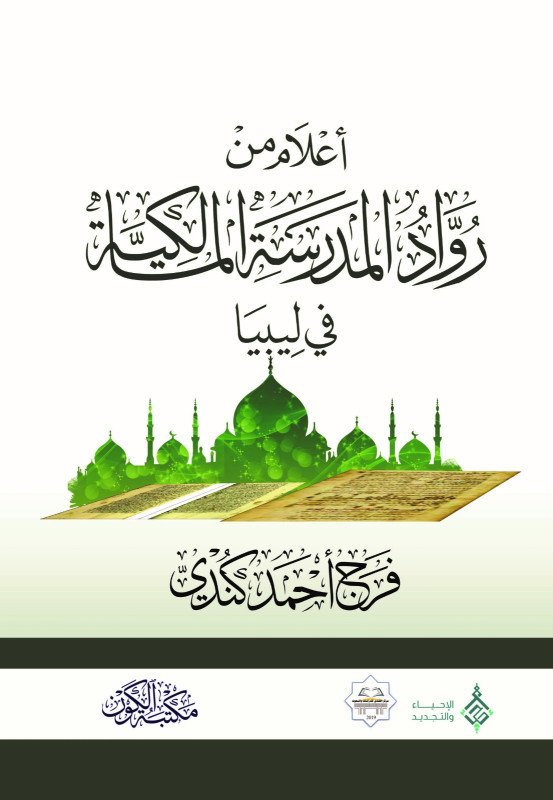 اعلام من رواد المدرسة المالكية في ليبيا