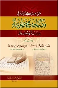 ظواهر كتابية في مصاحف مخطوطة (دراسة ومعجم)
