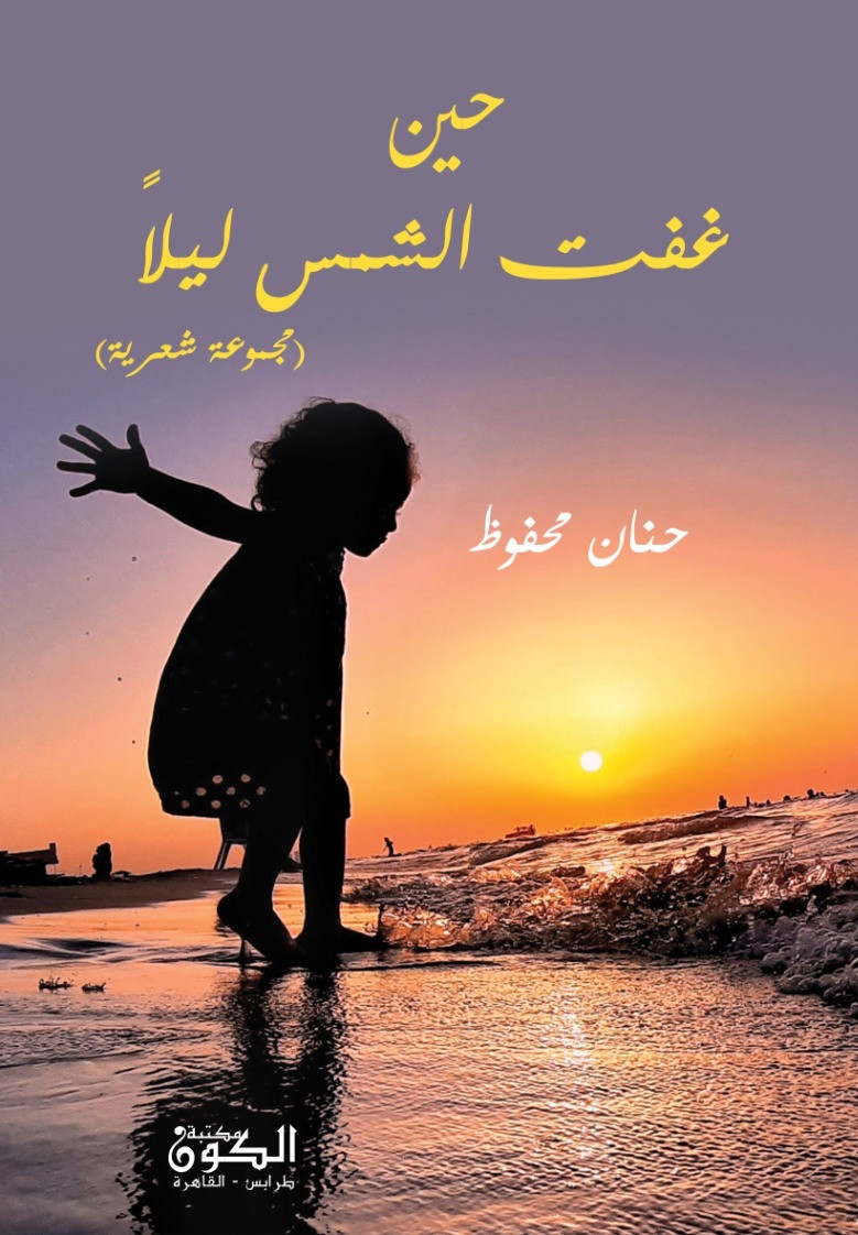 حين غفت الشمس ليلا