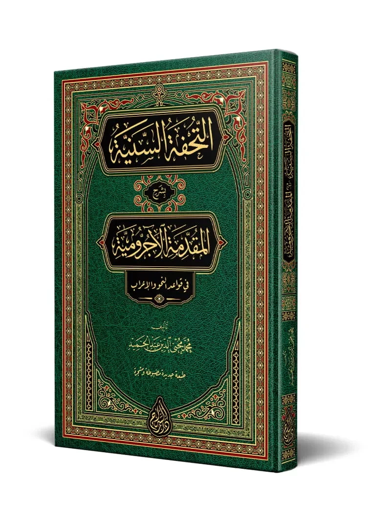 التحفة السنية