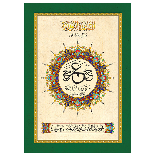 تطبيقات القاعدة النورانية - جزء عم - أوردو A5