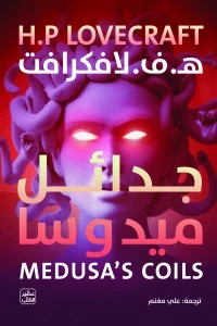 جدائل ميدوسا