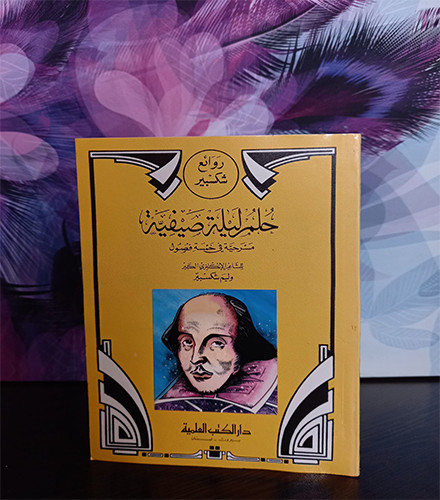 حلم ليلة صيفية