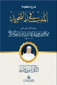 شرح منظومة المفيد في التجويد مرفق ب Qr ( للإمام الطيبي)