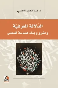 الدلالة المعرفية و مشروع بناء هندسة للمعنى