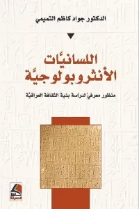 اللسانيات الانثروبولوجية منظور معرفي لدراسة بنية الثقافة العراقية