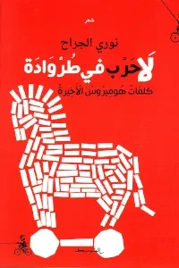 لا حرب في طروادة