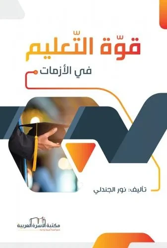 قوة التعليم في الازمات