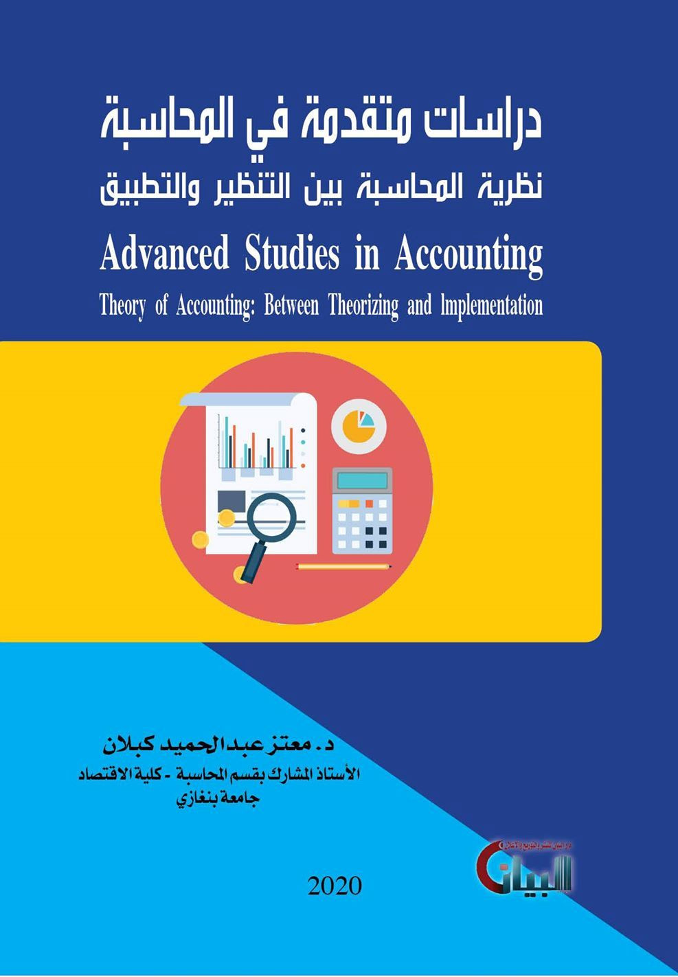 دراسات متقدمة في المحاسبة