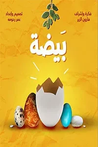 الكتاب التفاعلي “بيضة”
