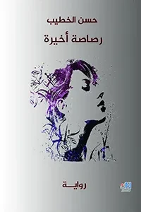 رصاصة أخيرة