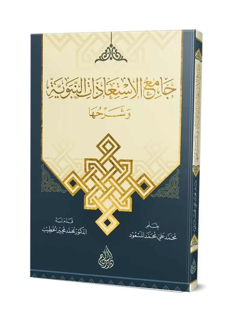 جامع الاستعاذات النبوية وشرحها