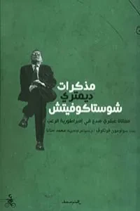 مذكرات ديمتري شوستاكوفيتش