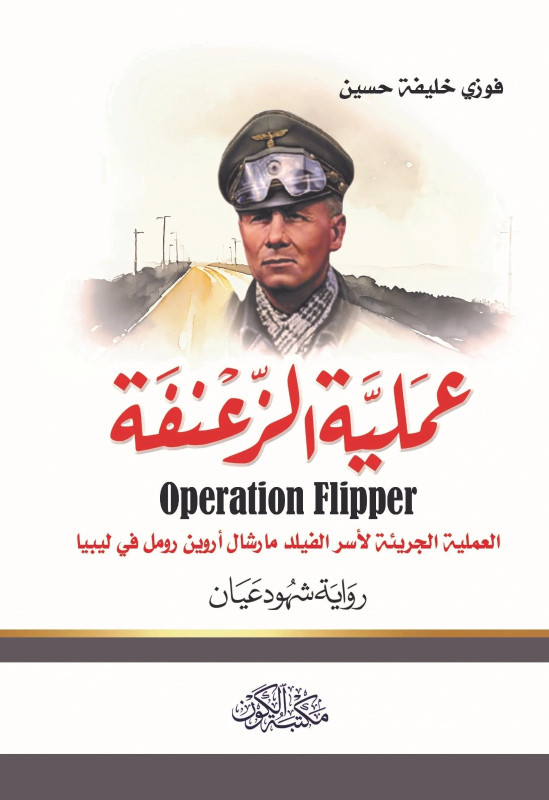 عملية الزعنفة- العملية الجريئة لأسر رومل في ليبيا