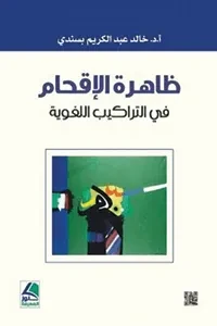 ظاهرة الاقحام في التراكيب اللغوية