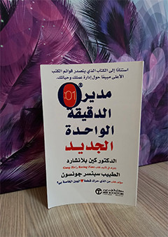 مدير الدقيقة الواحدة الجديد