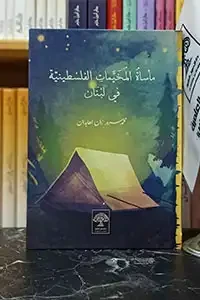 مأسات المخيمات الفلسطينية في لبنان