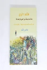 فلسطين مائة عام بحثاً عن الحرية والعدالة