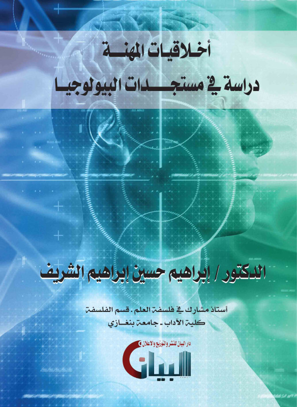 أخلاقيات المهنة - دراسة في مستجدات البيولوجيا