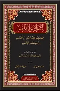 الشواذ في القراءات مما نسب لأبي بكر بن مجاهد من كتاب المحتسب