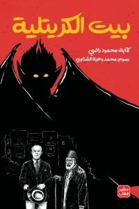 بيت الكريتيلية