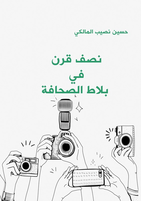 نصف قرن في بلاط الصحافة