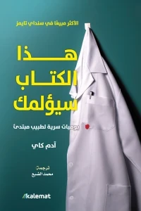 هذا الكتاب سيؤلمك