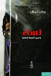 نساء في عرين الأصولية الإسلامية