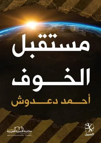 مستقبل الخوف