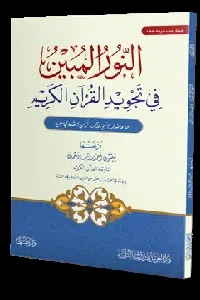 النور المبين في تجويد القرآن الكريم