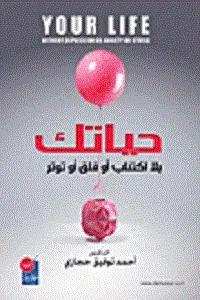 حياتك بلا اكتئاب او توتر