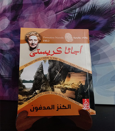 الكنز المدفون