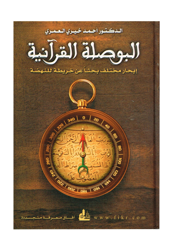 البوصلة القرآنية