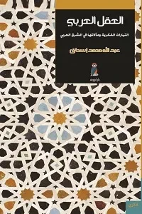 العقل العربي