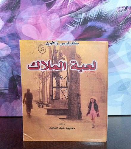 لعبة الملاك