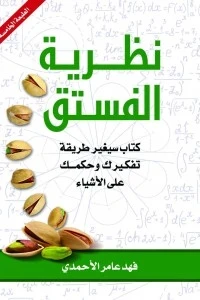 نظرية الفستق ج1