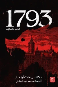 1793 الذئب والمراقب