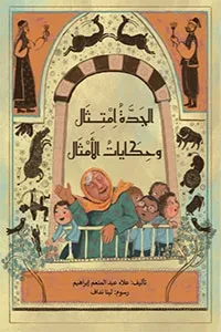 الجدة امتثال وحكايات الأمثال