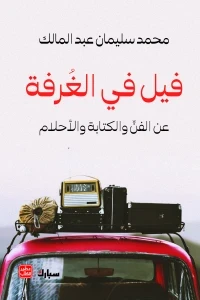 فيل في الغرفة  - عن الفن والكتاب والاحلام