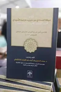 عجالة المحتذي من تجريد عارضة الأحوذي