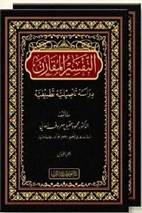 التفسير المقارن (مجلدان)
