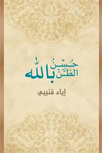 حسن الظن بالله