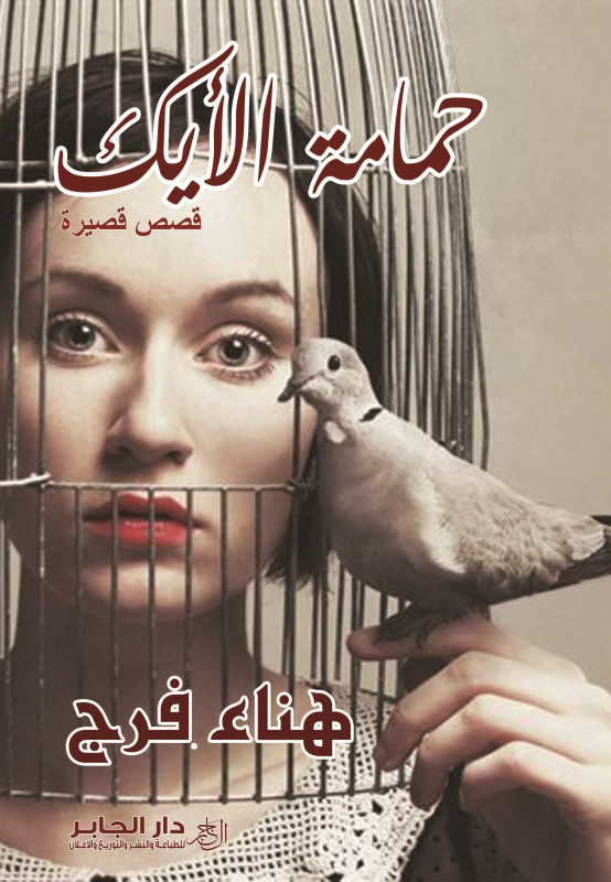 حمامة الأيك